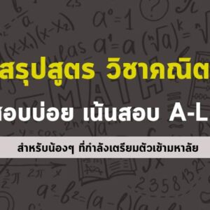 วิชาคณิตศาสตร์ สรุปสูตร