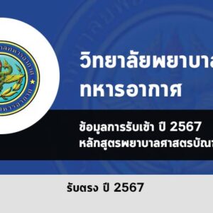 รับตรง พยาบาลทหารอากาศ วิทยาลัยพยาบาลทหารอากาศ ปี 2567