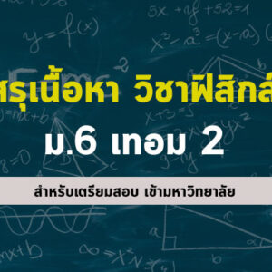 สรุปเนื้อหา วิชาฟิสิกส์ ม.ปลาย ม.6 เทอม 2