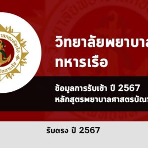 รับตรง พยาบาลทหารเรือ วิทยาลัยพยาบาลทหารเรือ ปี 2567