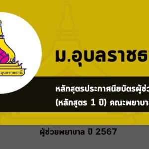 รับตรง หลักสูตรประกาศนียบัตร ผู้ช่วยพยาบาล ม. อุบลราชธานี ปี 2567