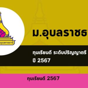 ทุนเรียนดี มหาวิทยาลัย อุบลราชธานี ประจำปี  2567