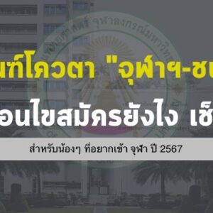 เกณฑ์โควตา “จุฬาฯ-ชนบท” ใน 15 คณะ ปี 2567