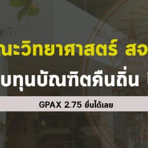 คณะวิทยาศาสตร์ สจล. ทุนบัณฑิตคืนถิ่น ปี 67