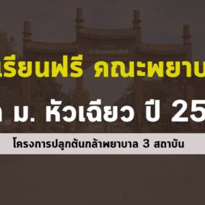 ทุนเรียนฟรี คณะพยาบาลศาสตร์ ม.หัวเฉียวเฉลิมพระเกียรติ ปี 2567