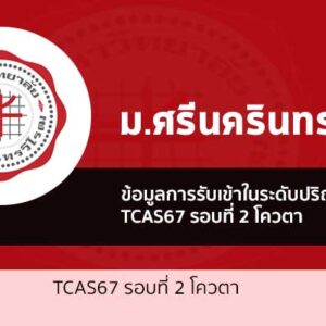 รับตรง รอบโควตา ปี 2567 ม.ศรีนครินทรวิโรฒ ( มศว )