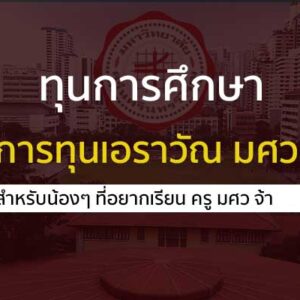 ทุนการศึกษา โครงการทุนเอราวัณ มศว รอบโควตา ปี 2567