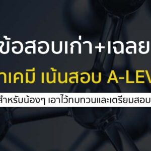 ข้อสอบ mock  พร้อมเฉลย วิชาเคมี เน้นการสอบ a-level