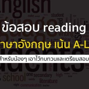 ข้อสอบ READING Mock วิชาภาษาอังกฤษ สำหรับเตรียมสอบ