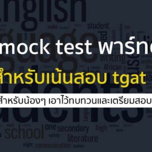 ไฟล์ mock test ต่างๆ สำหรับเตรียมสอบ tgat