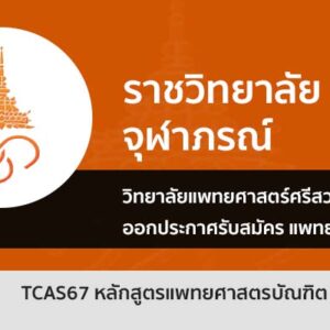 วิทยาลัยแพทยศาสตร์ศรีสวางควัฒน ราชวิทยาลัยจุฬาภรณ์ เปิดรับ ปี 2567