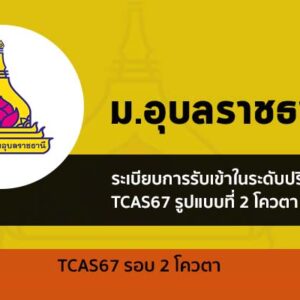 รับตรง รอบโควตา ปี 2567 ม. อุบลราชธานี