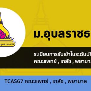 รับตรง รอบที่ 2 โควตา แพทย์ , เภสัช , พยาบาล ปี 2567 ม. อุบลราชธานี