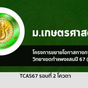 รับตรง รอบที่ 2 โควตา ปี 2567 ม. เกษตรศาสตร์ วิทยาเขตกำแพงแสน