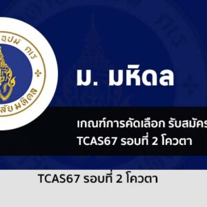 รับตรง รอบโควตา ปี 2567 มหาวิทยาลัย มหิดล