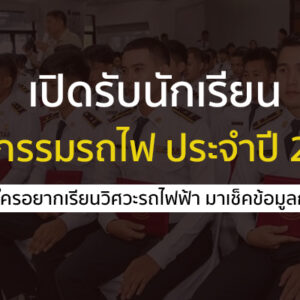 โรงเรียนวิศวกรรมรถไฟ การเปิดรับสมัครนักเรียนวิศวกรรมรถไฟ ปี 67