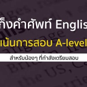 เก็งคำศัพท์ วิชาภาษาอังกฤษ สำหรับเตรียมสอบ เข้ามหาวิทยาลัย