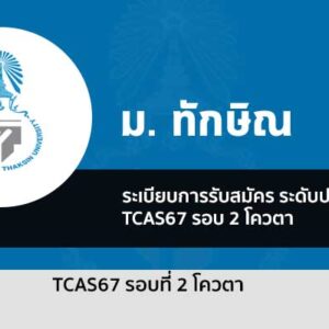 รับตรง รอบที่ 2/1 โควตา มหาวิทยาลัย ทักษิณ ปี 2567