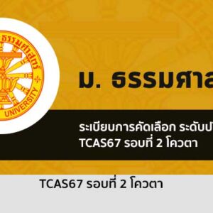 รับตรง รอบที่ 2 โควตา มหาวิทยาลัย ธรรมศาสตร์ ปี 2567