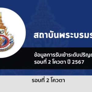 ระเบียบการรับสมัคร รอบที่ 2 โควตา สถาบันพระบรมราชชนก ปี 2567