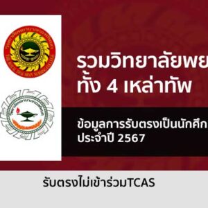 รับตรง พยาบาลทหาร 4 เหล่าทัพ ปี 2567 ทั้งบก อากาศ เรือ ตำรวจ