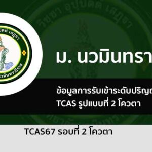 รับตรง รอบที่ 2 โควตา ปี 2567 มหาวิทยาลัย นวมินทราธิราช