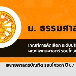 รับตรง แพทย์ รอบโควตา ปี 2567 มหาวิทยาลัย ธรรมศาสตร์