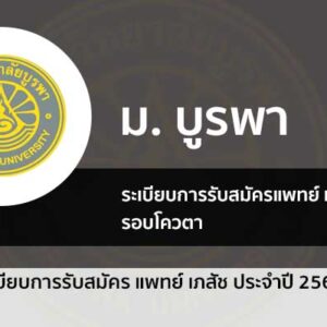 รับตรง แพทย์ เภสัช รอบโควตา ปี 2567 มหาวิทยาลัย บูรพา