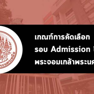 เกณฑ์การคัดเลือก รอบ Admission ปี 2567 มจพ.