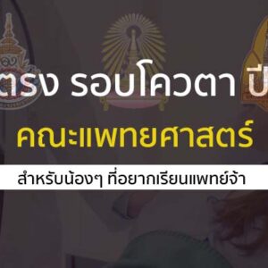 รับตรง รอบโควตา ปี 2567 คณะแพทยศาสตร์ มหาวิทยาลัยต่างๆ