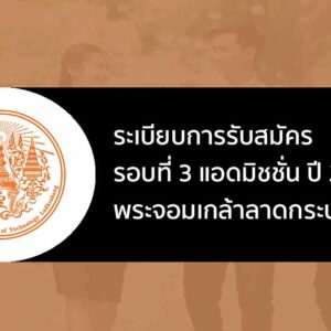 ระเบียบการรับสมัคร รอบที่ 3 แอดมิชชั่น ปี 2567 สจล.