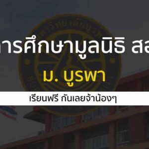 ม. บูรพา เปิดรับสมัครทุนการศึกษามูลนิธิ สอวน. ประจำปีการศึกษา 2566