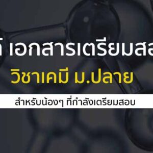 ไฟล์เอกสารสรุป เตรียมสอบ วิชาเคมี ม.ปลาย