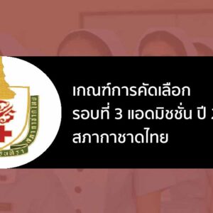 ระเบียบการรับสมัคร รอบที่ 3 แอดมิชชั่น ปี 2567 สภากาชาดไทย