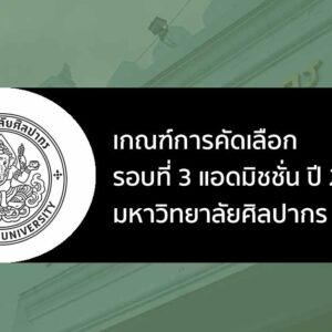 ระเบียบการรับสมัคร รอบที่ 3 แอดมิชชั่น ปี 2567 ม. ศิลปากร