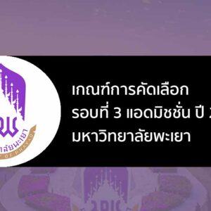 ระเบียบการรับสมัคร รอบที่ 3 แอดมิชชั่น ปี 2567 ม. พะเยา