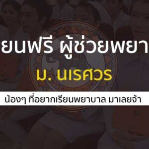 กสศ. เปิดรับสมัคร “ผู้ช่วยพยาบาล” เรียนฟรี มีค่าใช้จ่ายให้