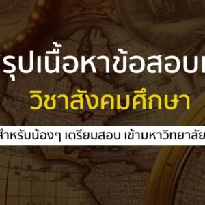 สรุปข้อสอบ วิชาสังคมศึกษา ตรงจุด ในประเด็นต่างๆ