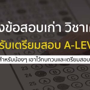 คลังข้อสอบเก่า วิชาเคมี ม.ปลาย สำหรับเตรียมสอบ A-LEVEL