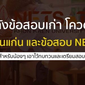 คลังข้อสอบเก่า โควตา ม. ขอนแก่น และข้อสอบ NETSAT