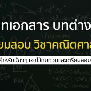 ชีทเอกสาร บทต่างๆ วิชาคณิตศาสตร์