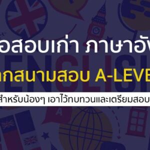 คลังข้อสอบเก่า วิชาภาษาอังกฤษ จากสนามสอบ A-LEVEL