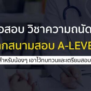 คลังข้อสอบ วิชาความถนัดแพทย์ กสพท. สำหรับน้องๆ ที่อยากเรียนหมอ