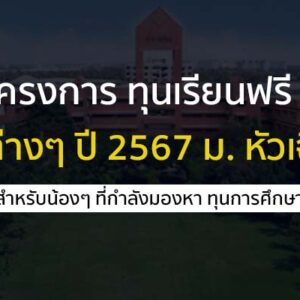 โครงการ ทุนเรียนฟรี คณะต่างๆ ปี 2567 ม. หัวเฉียวฯ