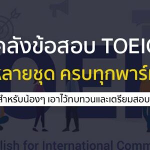 คลังข้อสอบ TOEIC หลายชุด ครบทุกพาร์ท