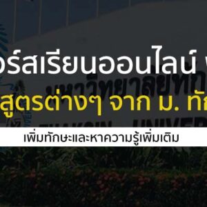 คอร์สเรียน ฟรี ม.ทักษิณ