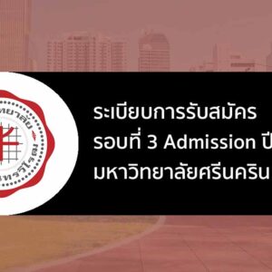 ระเบียบการรับสมัคร รอบที่ 3 แอดมิชชั่น ปี 2567 มศว