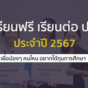 ทุนเรียนฟรี เรียนต่อ ป.ตรี ฟรี 44 ทุน ได้ 40,000 บาทต่อปี ประจำปี 2567