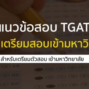 แนวข้อสอบ TGAT สำหรับเตรียมสอบเข้ามหาวิทยาลัย