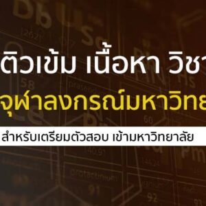 สรุปติวเข้ม เนื้อหา ม.ปลาย วิชาเคมี จาก จุฬาลงกรณ์มหาวิทยาลัย